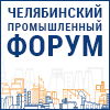 Челябинский промышленный форум. Техноэкспо. Машиностроение Челябинский промышленный форум. Техноэкспо. Машиностроение