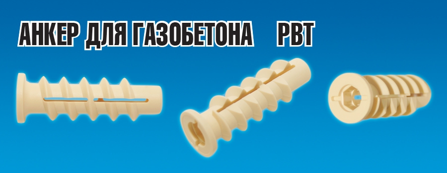 Анкер для газобетона